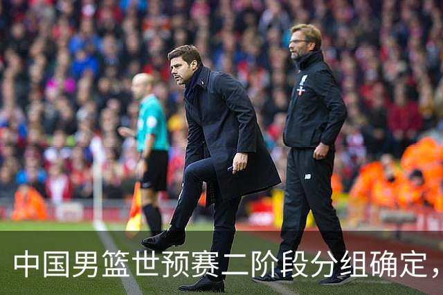 中国男篮世预赛二阶段分组确定，具体赛程出炉，8月27日首战卡塔尔，晋级难度大