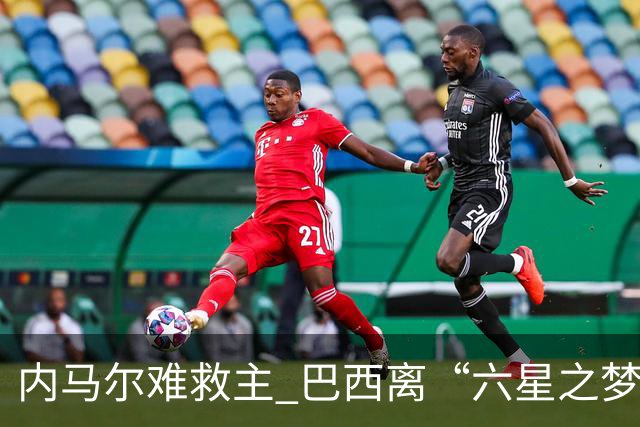 内马尔难救主 巴西离“六星之梦”还有多远？