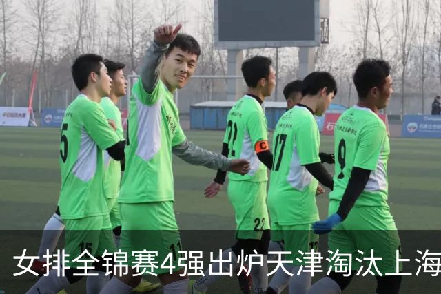 女排全锦赛4强出炉天津淘汰上海 半决赛将战福建