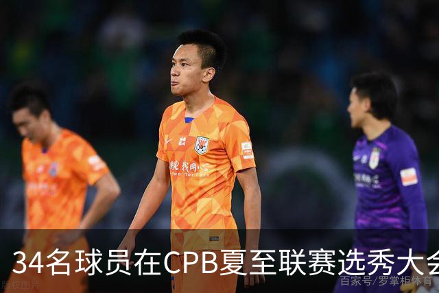 34名球员在CPB夏至联赛选秀大会上被选中